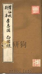 莆仙戏剧本  李昌国  白国栋（ PDF版）