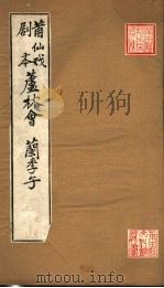 莆仙戏剧本  芦林会  兰季子（ PDF版）