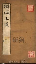 莆仙戏剧本  王琰（ PDF版）