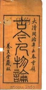 古今人物论  第1-2卷（ PDF版）