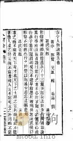 古今人物论  第5卷（ PDF版）