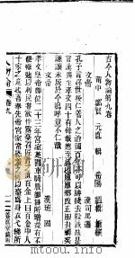 古今人物论 第9-11卷 PDF电子版封面 (明)郑贤著