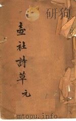 壸社诗草  元（ PDF版）
