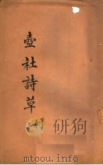 壸社诗草  利（ PDF版）