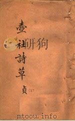 壸社诗草  上（ PDF版）
