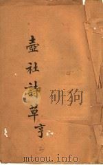 壸社诗草  亨（ PDF版）