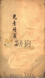 见素续集  第1册（ PDF版）