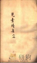 见素续集  第2册（ PDF版）