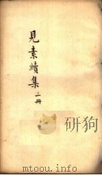 见素续集  第3册（ PDF版）