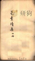 见素续集  第4册（ PDF版）