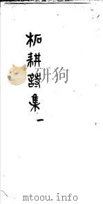 柘耕诗文集 第1册 PDF电子版封面 (清)宋际春撰
