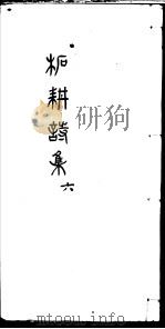 柘耕诗文集  第6册（ PDF版）