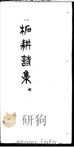 柘耕诗文集  第7册（ PDF版）
