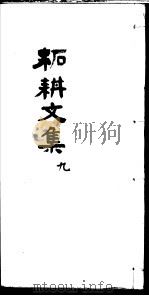 柘耕诗文集  第9册（ PDF版）