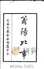 莆阳比事  第1册（ PDF版）