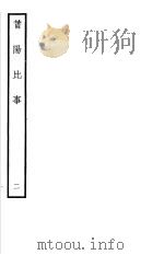 莆阳比事  第2册（ PDF版）