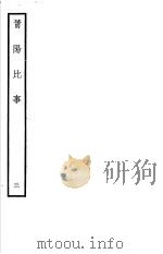 莆阳比事  第3册（ PDF版）