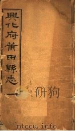 兴化府莆田县志  第1卷（ PDF版）