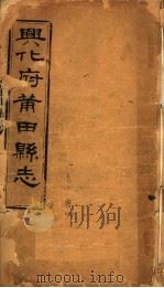 兴化府莆田县志  第2卷（ PDF版）