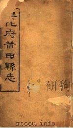 兴化府莆田县志  第4卷（ PDF版）