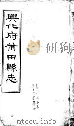 兴化府莆田县志  第11-12卷（ PDF版）