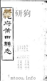 兴化府莆田县志  第26-30卷（ PDF版）