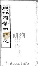 兴化府莆田县志 第32-34卷 PDF电子版封面 (清)廖必琦撰