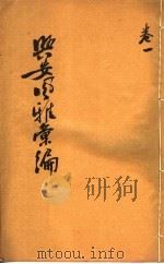 兴安风雅汇编  第1卷（ PDF版）