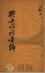 兴安风雅汇编  第2卷（ PDF版）