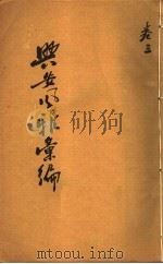 兴安风雅汇编  第3卷（ PDF版）