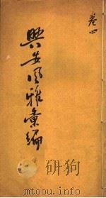 兴安风雅汇编  第4卷（ PDF版）