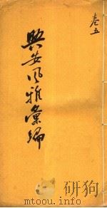 兴安风雅汇编  第5卷（ PDF版）