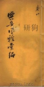 兴安风雅汇编  第8卷（ PDF版）