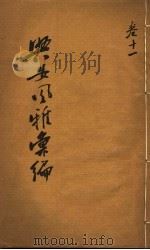 兴安风雅汇编  第11卷（ PDF版）
