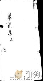 翠渠集  上（ PDF版）