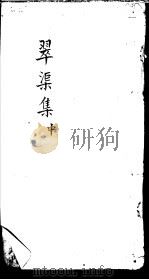 翠渠集 中 PDF电子版封面 (明)周瑛撰