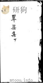翠渠集  下（ PDF版）
