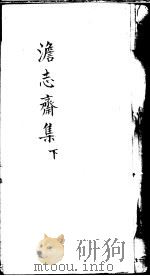 澹志斋集  下（ PDF版）