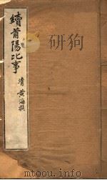 续莆阳比事（ PDF版）