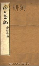 南日岛志（ PDF版）