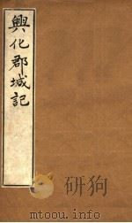 兴化郡城记（ PDF版）