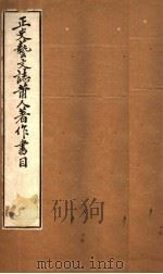 正史艺文志莆人著作书目（ PDF版）