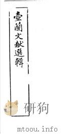 壶兰文献选辑（ PDF版）