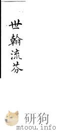 世翰流芬 PDF电子版封面