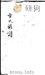 方氏族谱  1（ PDF版）