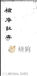 补庵诎存（ PDF版）