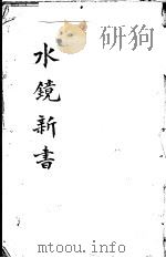 水镜新书 PDF电子版封面