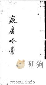 痴庸吟稿 PDF电子版封面