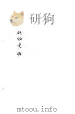 研经堂稿（ PDF版）