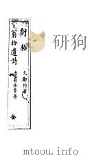 衍极 附翁拾遗集等 PDF电子版封面 (元)郑枃著;(唐)翁承赞著